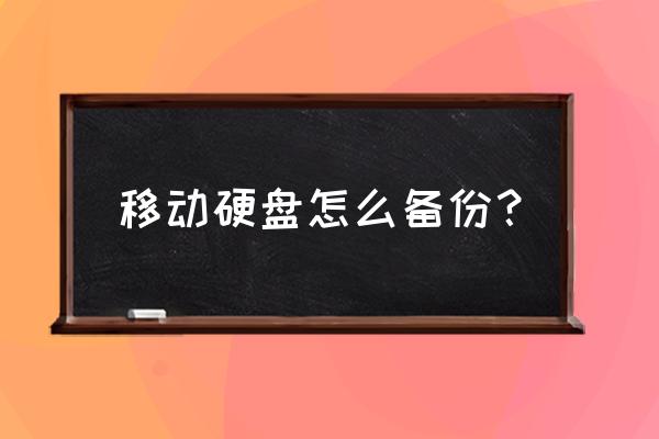 移动硬盘做数据备份安全吗 移动硬盘怎么备份？