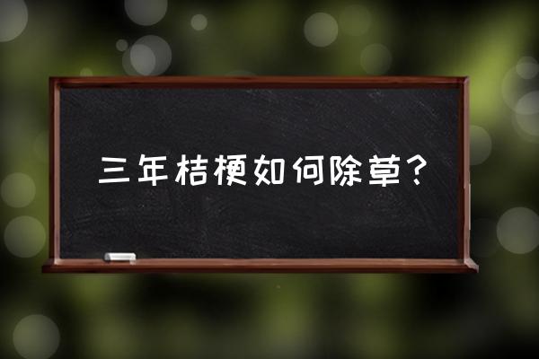 几种除草剂对桔梗 三年桔梗如何除草？