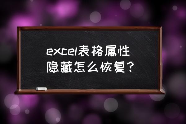 excel如何恢复隐藏的数据 excel表格属性隐藏怎么恢复？