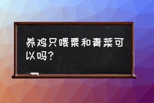 家养鸡喂什么 养鸡只喂粟和青菜可以吗？