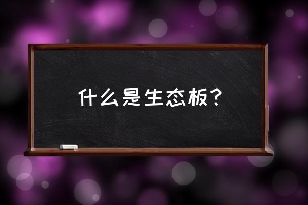 生态板允许出口吗 什么是生态板？