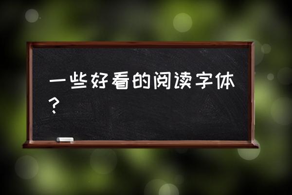 什么字体与思源相似 一些好看的阅读字体？