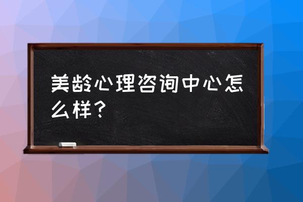 鄂尔多斯心理咨询哪家好 美龄心理咨询中心怎么样？