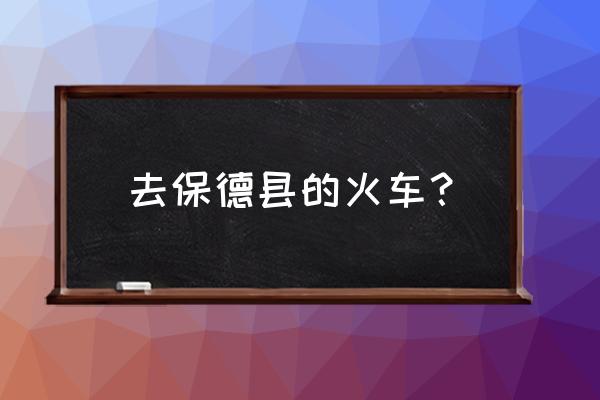 忻州到保德县有火车吗 去保德县的火车？