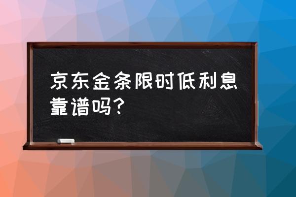 京东金条是正规的吗 京东金条限时低利息靠谱吗？