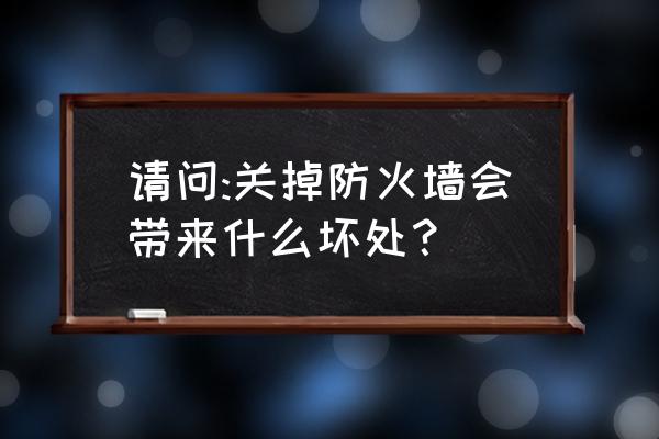 玩游戏电脑防火墙要不要关闭 请问:关掉防火墙会带来什么坏处？