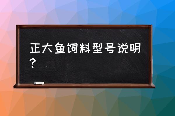 鱼饲料多少公斤一包 正大鱼饲料型号说明？