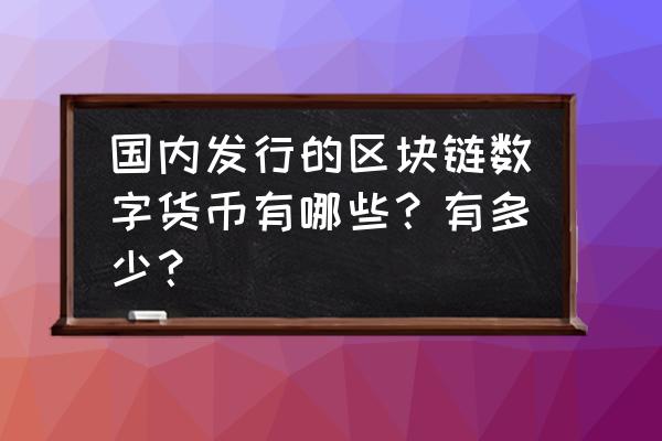 区块链应用链币有哪些 国内发行的区块链数字货币有哪些？有多少？