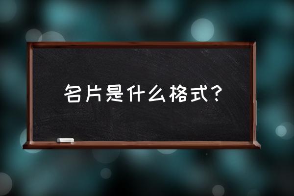 名片字体做多大 名片是什么格式？