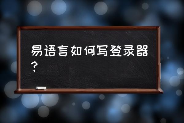 易语言如何使用模拟器微信登陆 易语言如何写登录器？