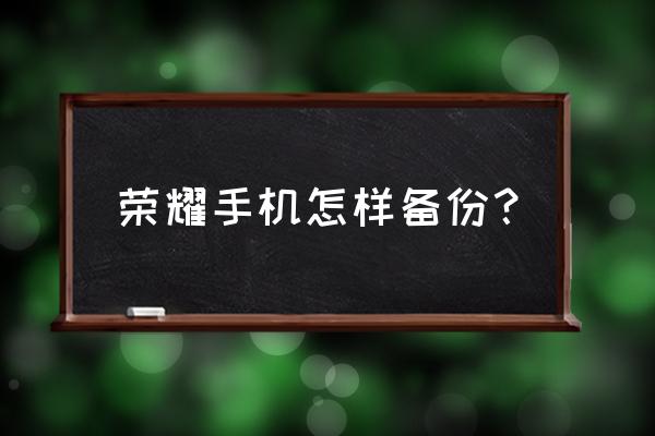 华为荣耀9x怎么备份数据 荣耀手机怎样备份？