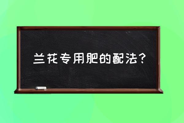 如何自制兰花肥料 兰花专用肥的配法？