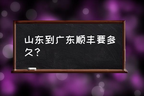 山东邮寄到梅州需要多少天 山东到广东顺丰要多久？