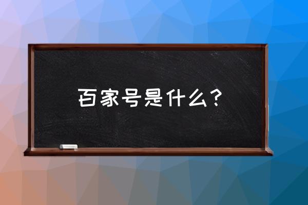 百家号不能改名字了吗 百家号是什么？