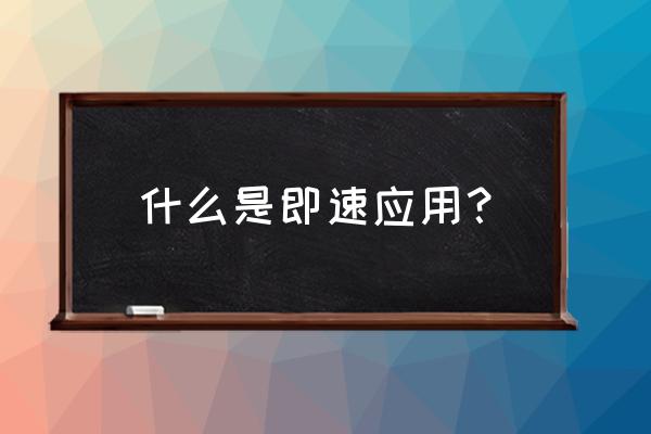 按即速应用模板制作小程序能用吗 什么是即速应用？