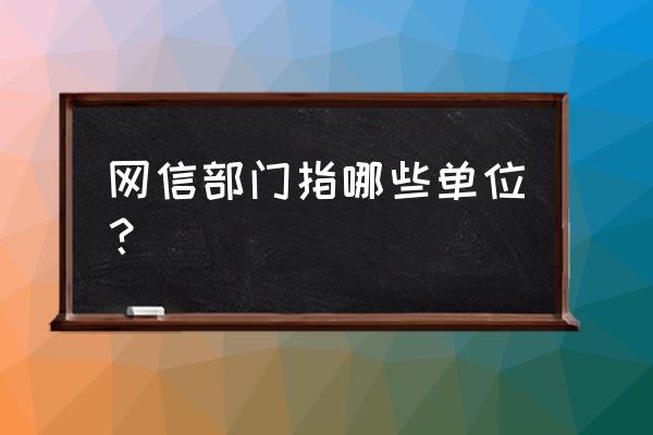 由什么部门负责网络安全 网信部门指哪些单位？