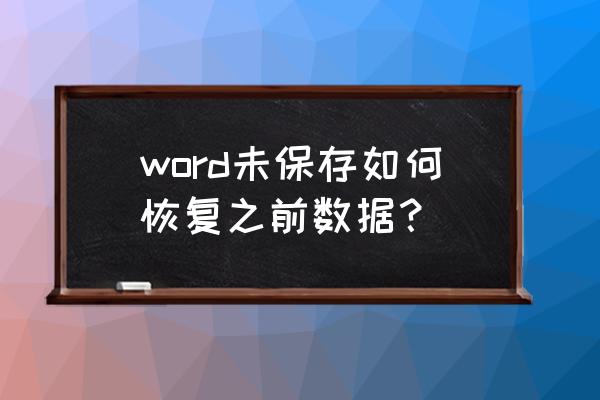 没有保存数据怎么恢复数据 word未保存如何恢复之前数据？