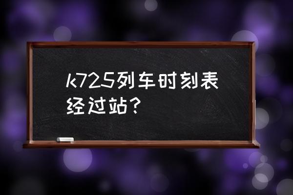 商丘到宜春经过几站 k725列车时刻表经过站？