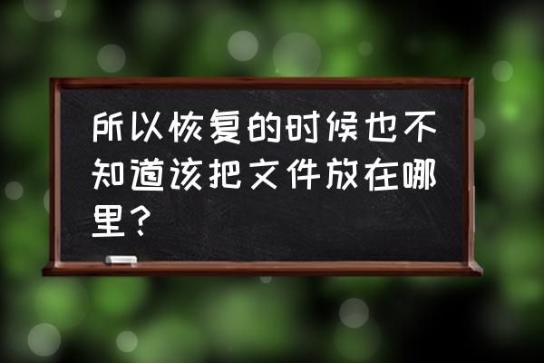 佳佳数据恢复都保存在哪里 所以恢复的时候也不知道该把文件放在哪里？