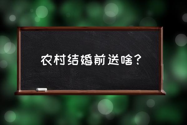 临沧农村结婚是不是不买戒指 农村结婚前送啥？