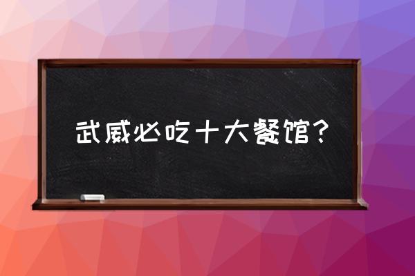 甘肃武威大酒店怎么样 武威必吃十大餐馆？