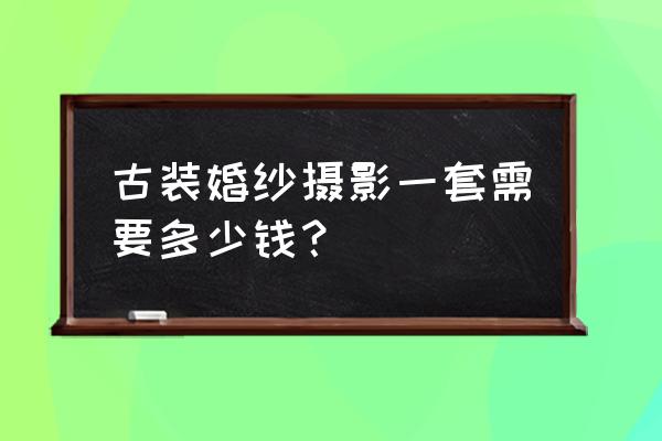 洛阳哪里有复古唐装婚纱摄影 古装婚纱摄影一套需要多少钱？