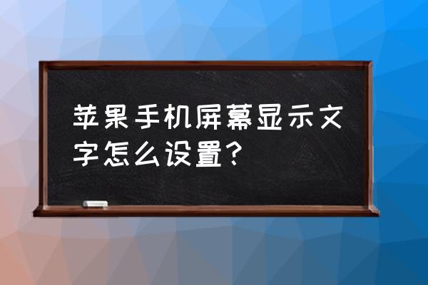 苹果怎么让手机变成字幕 苹果手机屏幕显示文字怎么设置？