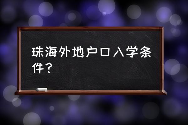 外地人珠海上学怎么贵 珠海外地户口入学条件？