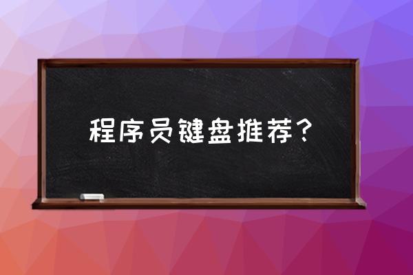 敲代码用哪一款键盘性价比高 程序员键盘推荐？