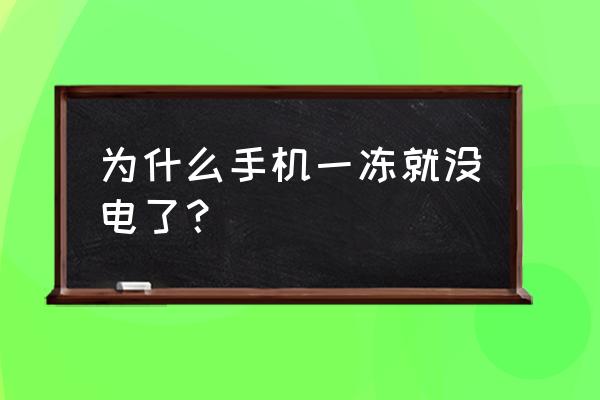 苹果手机冻了就没电了是什么原因 为什么手机一冻就没电了？