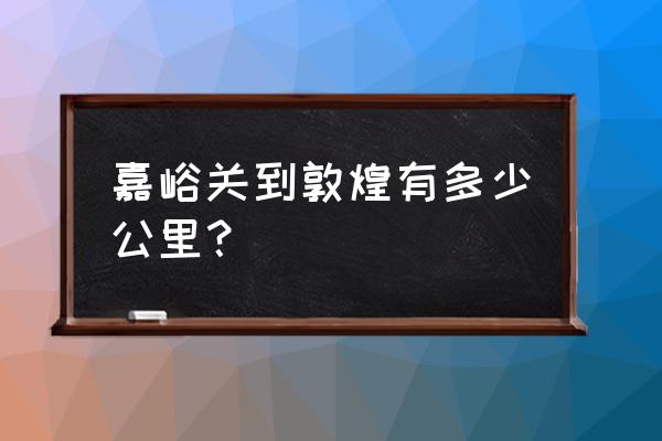 嘉峪关离柳园多少公里 嘉峪关到敦煌有多少公里？