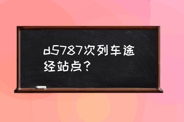 利川至宜昌的动车票价多少时间 d5787次列车途经站点？