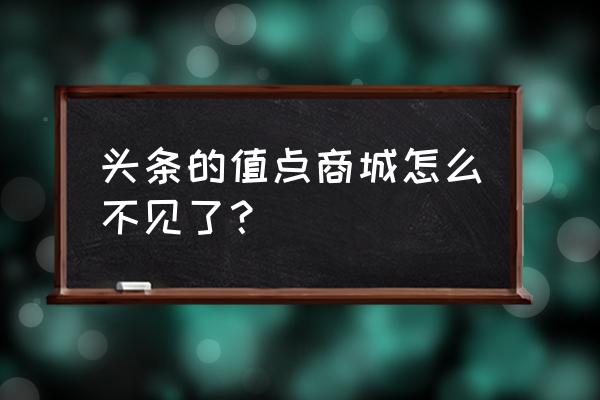 今日头条值点频道在哪里 头条的值点商城怎么不见了？