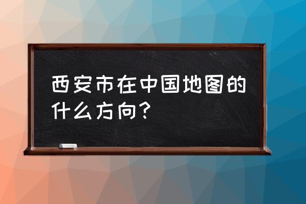 富平县到商洛汽车票是多少钱 西安市在中国地图的什么方向？