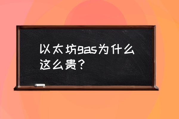 以太坊是如何值钱的 以太坊gas为什么这么贵？