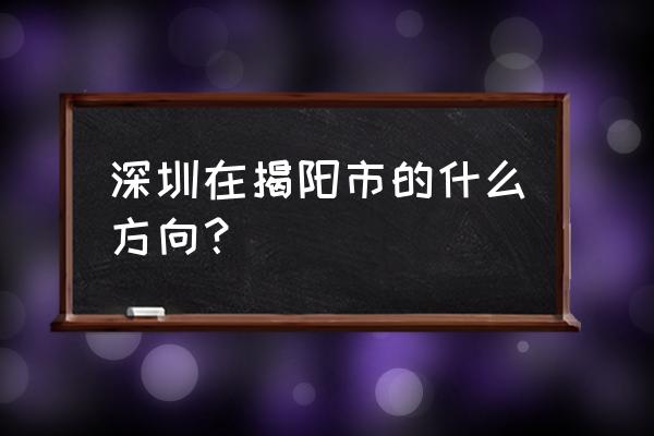 深圳市对口支援揭阳的是哪个区 深圳在揭阳市的什么方向？