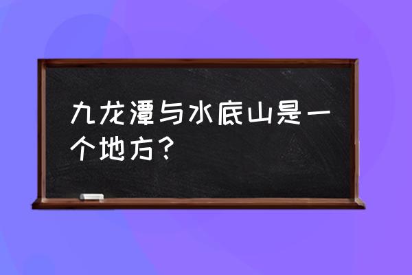 汕尾赤石有什么旅游 九龙潭与水底山是一个地方？