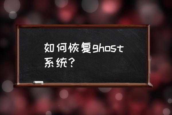 ghost怎么快速还原系统 如何恢复ghost系统？