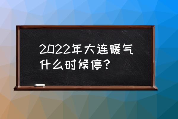 大连泊林阳光小区供暖怎么样 2022年大连暖气什么时候停？