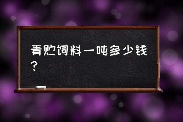 蛋白桑青贮饲料能卖多少钱一吨 青贮饲料一吨多少钱？