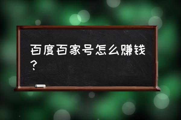 百家号开通收益后会消失吗 百度百家号怎么赚钱？