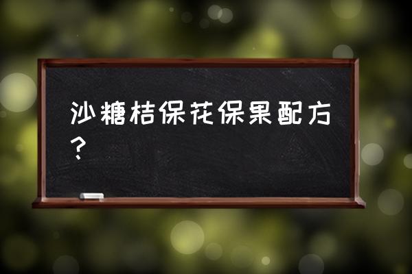 沙糖桔保花用什么叶面肥 沙糖桔保花保果配方？