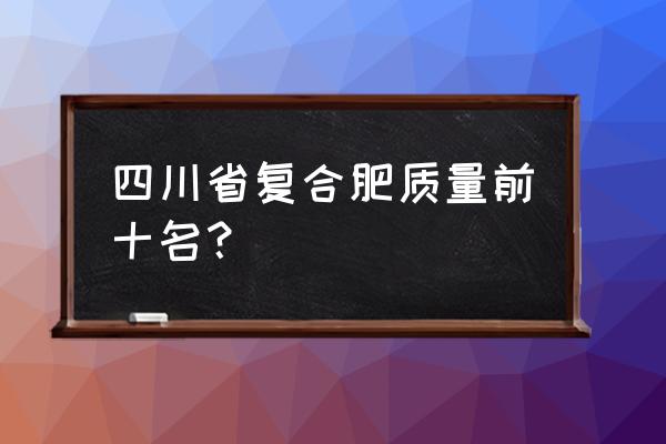 哪里能买草坪用复合肥 四川省复合肥质量前十名？