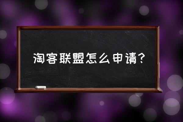 淘客联盟注册要钱吗 淘客联盟怎么申请？