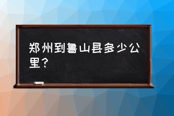 黄石到鲁山多少过路费 郑州到鲁山县多少公里？