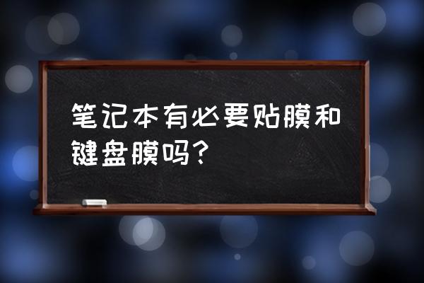 matebook需要用键盘膜吗 笔记本有必要贴膜和键盘膜吗？