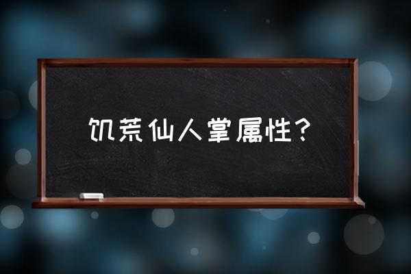 饥荒巨人国有象仙人掌吗 饥荒仙人掌属性？