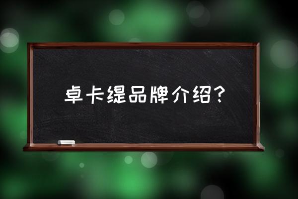 贵阳哪有卓卡专卖店 卓卡缇品牌介绍？