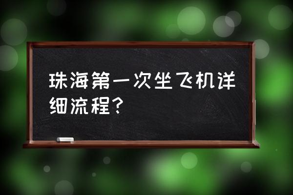 珠海到无锡飞机多久时间表 珠海第一次坐飞机详细流程？