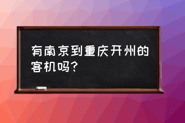 南京万州飞机几时到 有南京到重庆开州的客机吗？